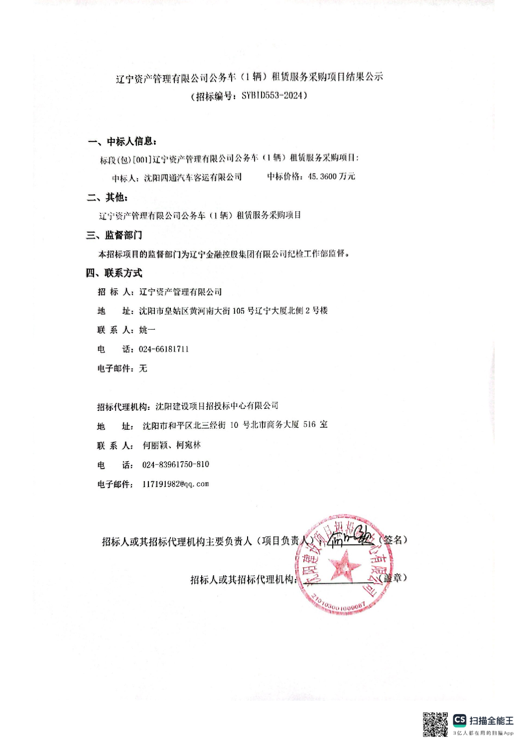 遼甯資産(chǎn)管理(lǐ)有(yǒu)限公(gōng)司公(gōng)務(wù)車(chē)(1輛)租賃服務(wù)采購(gòu)項目結果公(gōng)示結果公(gōng)示_00.png
